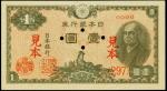 1946年日本银行兑换券一圆。样张。