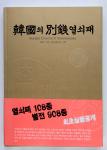 Books 書籍 『韓国の別銭カタログ』韓栄達著 2007  返品不可 要下見 Sold as is No returns 極美品