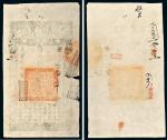 咸丰八年（1858年）大清宝钞贰千文