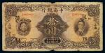 民国十六年中南银行五族妇女图国币券拾圆一枚，加盖“上海”，无修补，六五成新