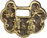 清代天长地久背长命富贵花钱 中乾 古 XF82 Qing Dynasty, copper padlock shaped charm coin