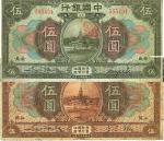 民国七年（1918年）中国银行棕色江苏地名伍圆、绿色安徽地名伍圆共2枚不同，七成新