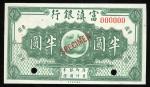1912年富滇银行半圆样票, 编号 000000, UNC 品相
