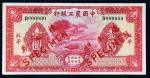 民国二十三年（1932年）中国农工银行北平壹圆单正面样票