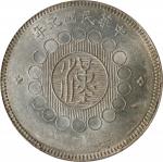 四川省造军政府壹圆普通 PCGS MS 61 CHINA. Szechuan. Dollar, Year 1 (1912). Uncertain Mint, likely Chengdu or Chu