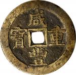 清代咸丰宝源当五十大样 极美品 CHINA. Qing Dynasty. 50 Cash, ND (ca. November 1853-March 1854).