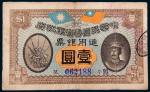 民国元年（1912年）中华民国粤省军政府通用银票壹圆