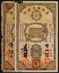民国二十二年（1933年）广州市立银行伍圆二枚