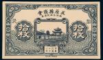 民国二十一年（1932年）五原县商会临时金融救济券铜元拾枚单面样票