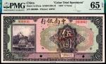 民国十六年（1927年）中南银行美钞版伍圆，单张双面样本，PMG 65