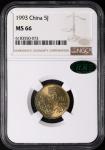 1993年中华人民共和国流通硬币5角普制 NGC MS 66