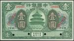 中国银行，壹圆，民国七年（1918年），“张家口”地名，美钞版，样票一枚，全新品相。赤城泉钞按：“张家口”地名无实票流通。