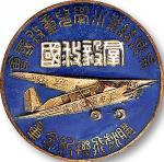 吴兴县小学儿童救国会购献飞机纪念章一枚
