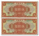 1111 民国十七年（1928年）中央银行上海伍拾圆共2枚连号