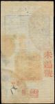 咸丰捌年（1858年）大清宝钞伍拾千文一枚，元字号，九成新