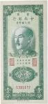 1949民国三十八年中央银行重庆银元辅币券一分