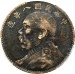 袁世凯像民国八年壹圆普通 PCGS UNC Details CHINA. Dollar, Year 8 (1919).