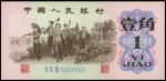 第三版人民币1962年壹角，趣味号码6666666，全新