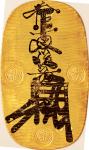 日本 (Japan) 万延大判金＜のし目打＞＜元書＞ JNDA-古6A 鋳造期間 万延元年～文久2年(1860～1862年) ／ Man-en Oban Kin Gold Original Ink J