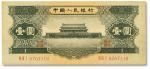 第二版人民币1956年黑壹圆，原票近九成新