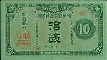 朝鲜银行券拾钱。 KOREA. Bank of Chosen. 10 Sen, ND. P-23. Very Fine.