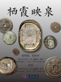 杭州宜和2022年夏拍-金银锭 机制币 古钱