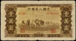 1949年第一版人民币一万圆