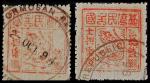 1895年第三版台湾独虎图50钱面值漏印及正票各一枚