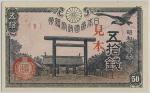 靖国50銭札 Government 50Sen(Yasukuni) 昭和20年(1945)