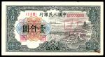 1949年第一版人民币“钱江大桥”壹仟圆 正反样票各一枚