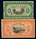 14036   民国三年（1914年）殖边银行兑换券上海壹圆、拾圆共二枚，七五成新