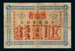 光绪二十四年（1898年）中国通商银行京平足银伍钱