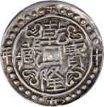 西藏乾隆59年无币值 PCGS AU Details CHINA. Tibet. Sho, Year 59 (1794)