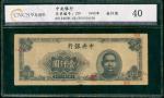 1945年中央银行1000元，编号A012460H，编号及红印移位错体，CNCS 40