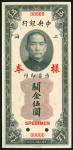 1930年中央银行关金券5元样钞，UNC 品相，有黄