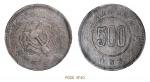 1934年川陕省苏维埃造五百文铜币