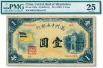 满洲中央银行（1932年）甲号券五色旗版壹圆
