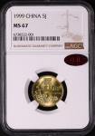 1999年中华人民共和国流通硬币5角普制 NGC MS 67