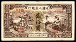 1948年第一版人民币“驴子与火车”贰拾圆