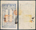 咸丰七年（1857）大清宝钞壹千文