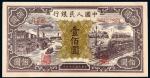 1948年第一版人民币壹佰圆“汽车与火车”/PMG45
