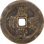 清代咸丰重宝宝昌当五十。(t) CHINA. Qing Dynasty. Jiangxi. 50 Cash, ND (ca. 1855-60). Nanchang Mint. Emperor Wen 