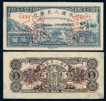 1949年第一版人民币伍圆“水牛”正、反单面印刷样票各一枚