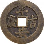 清代平安吉庆花钱 GBCA 古-美品 90 CHINA. Qing Dynasty. Auspicious Charm. Graded "90" by GBCA Grading Company.
