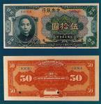 中华民国十五年中央银行伍拾圆样币1枚