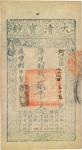 咸丰捌年（1858年）大清宝钞贰千文，何字号，九成新