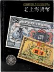 上海人民美术出版社出版《老上海货币》一本，保存完好，敬请预览