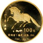 1990年庚午(马)年生肖纪念金币1盎司 PCGS Proof 69 CHINA. 100 Yuan, 1990. Lunar Series, Year of the Horse.