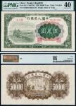 1950年第一版人民币伍万圆“收割机”/PMG 40