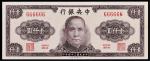 民国三十四年（1945年）中央银行壹仟圆，美商保安钞票公司，趣味编号：666666，PCGS 64